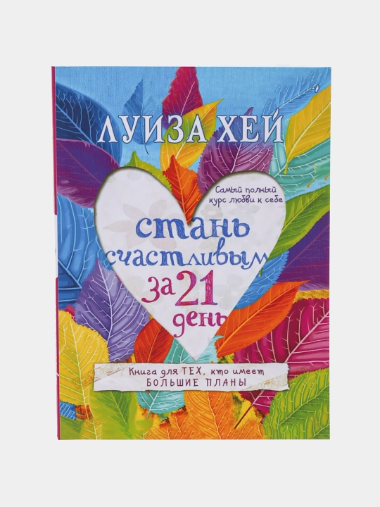 Стань счастливым за 21 день, Самый полный курс любви к себе, Луиза Хей