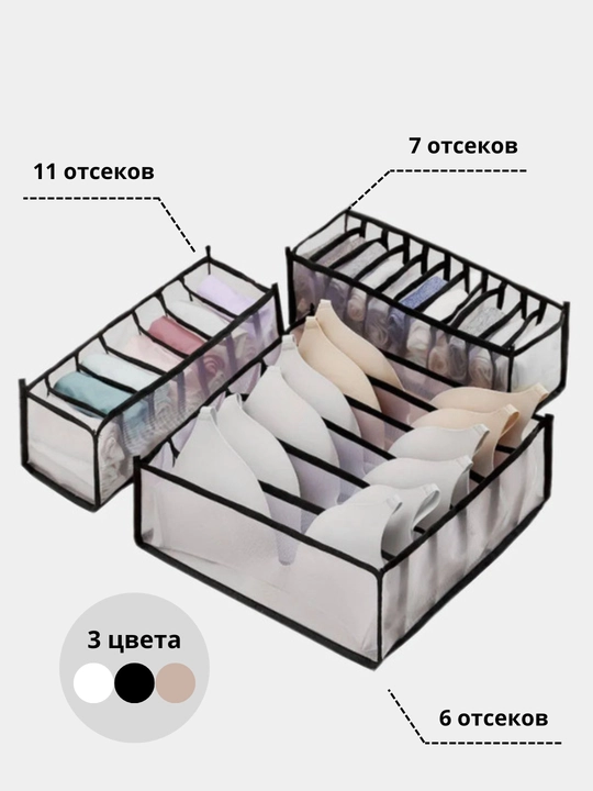 Органайзер, разделитель для хранения белья и вещей, комплект из трех, набор органайзеров - 