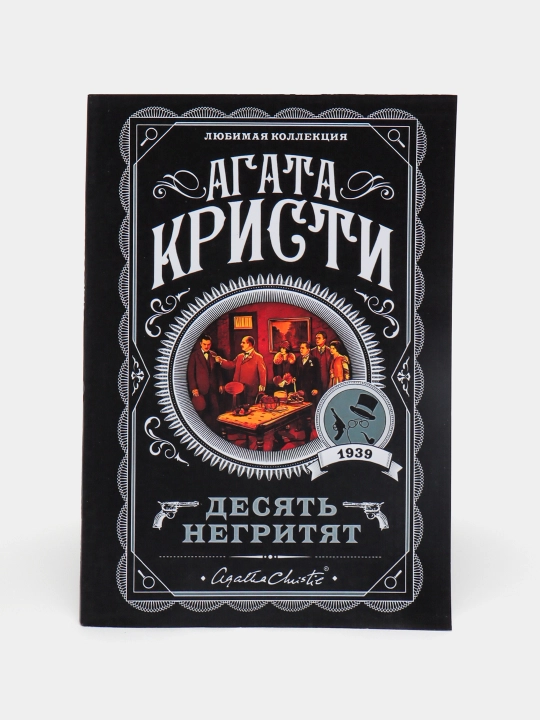 Десять негритят, Агата Кристи