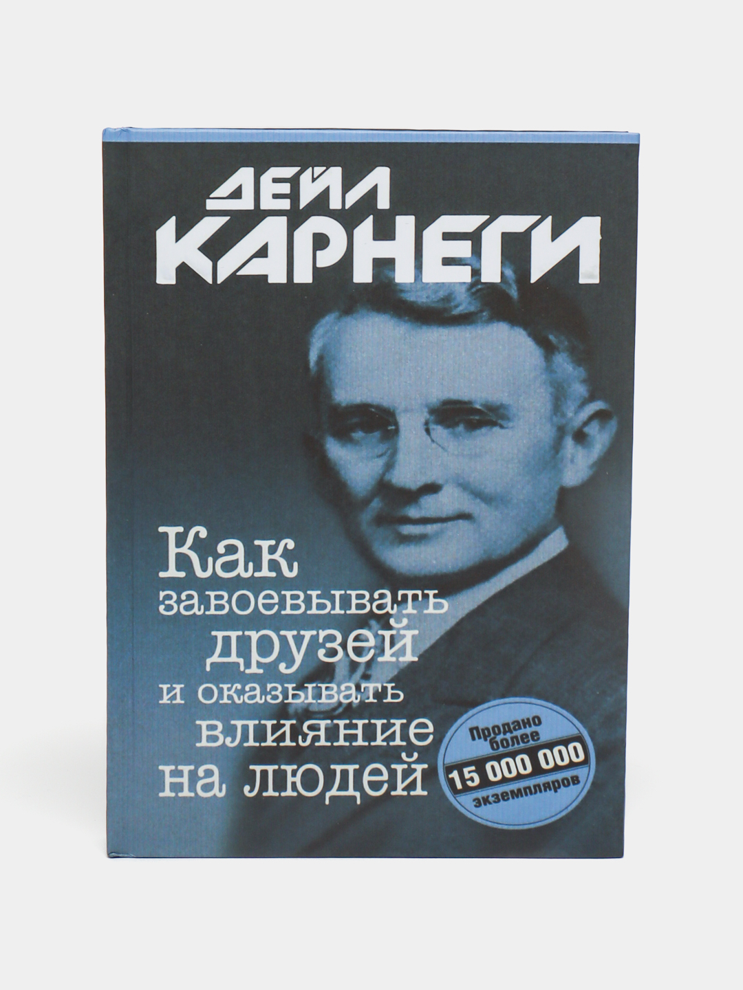 Как завоевывать друзей и оказывать влияние на людей, Дейл Карнеги ...