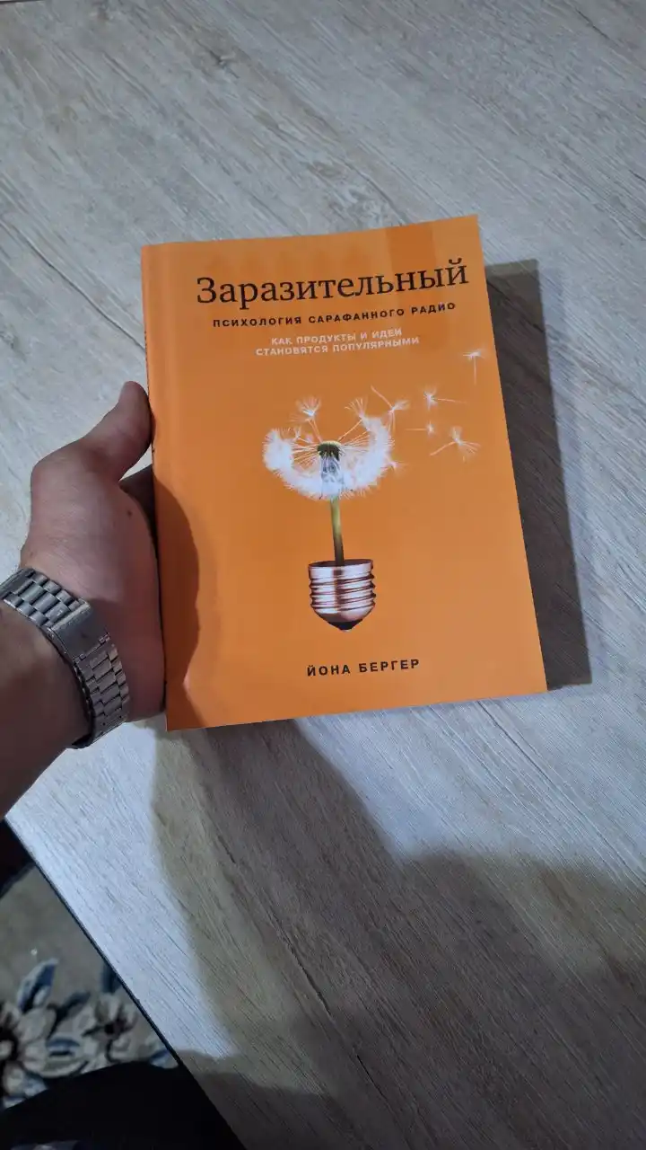 Заразительный. Психология сарафанного радио. Выразительный