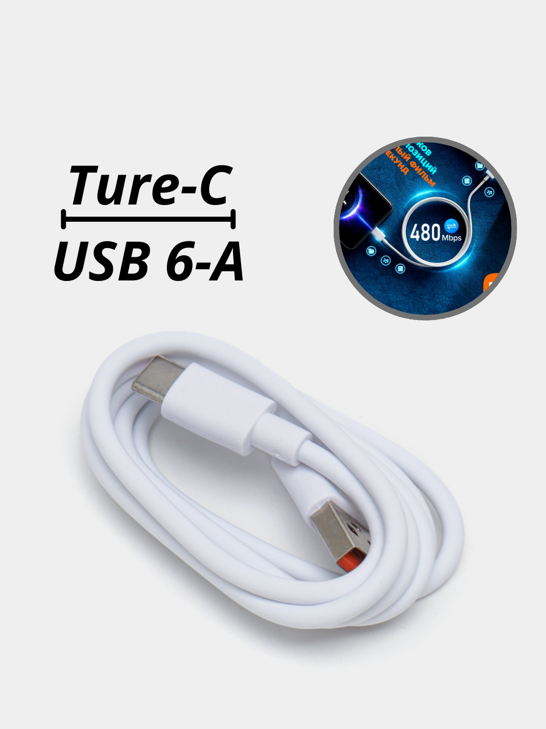 Кабель USB Ture-C6a, кабель быстрой зарядки, для телефонов Xiaomi, Mi, Honor,  Poco купить по низким ценам в интернет-магазине Uzum (825946)