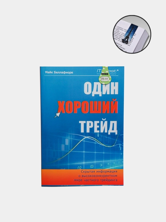 Один хороший трейд. Майк  Беллафиоре. Трейдинг и Инвестиции - 