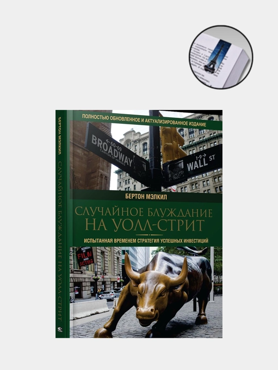 Бертон Мэлкил, Трейдинг и Инвестиции, Cлучайное блуждание на Уолл-стрит  - 