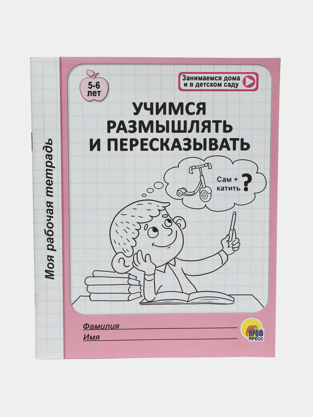 Моя рабочая тетрадь. Учимся размышлять и пересказывать купить по низким  ценам в интернет-магазине Uzum (1004444)