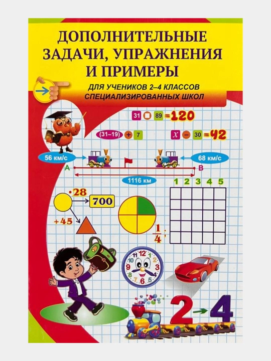 Дополнительные задачи, Упражнения и примеры для учеников 2-4 классов