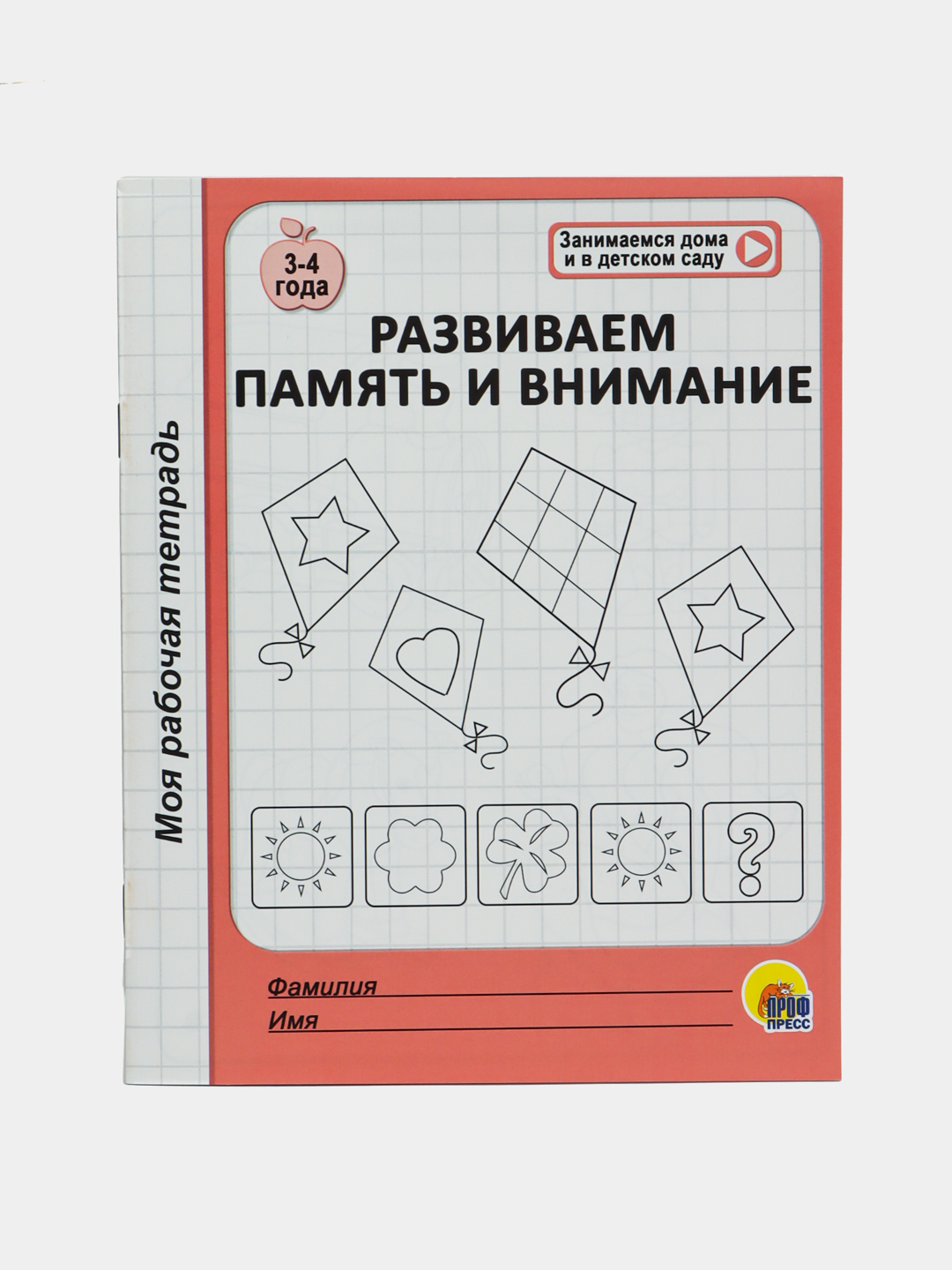 Моя рабочая тетрадь. Развиваем память и внимание купить по низким ценам в  интернет-магазине Uzum (1004944)