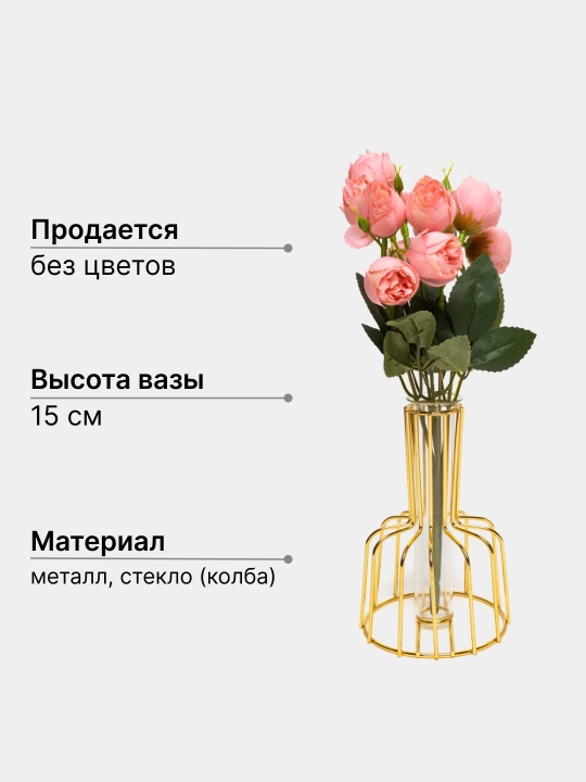 Ваза для цветов, металлическая, со стеклянной колбой, для искусственных цветов и сухоцветов - 
