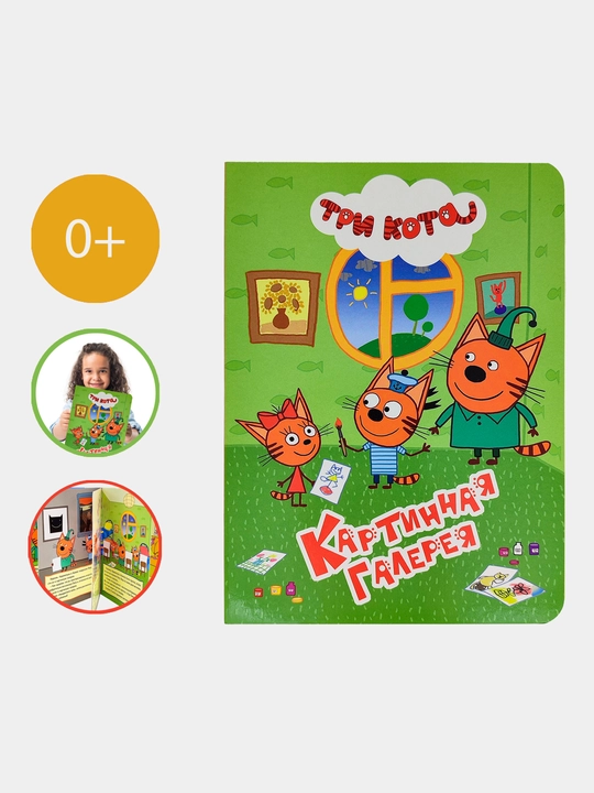 Multfilm qahramonlari bilan bolalar uchun o'quv kitoblari seriyasi, "Tri kota" 