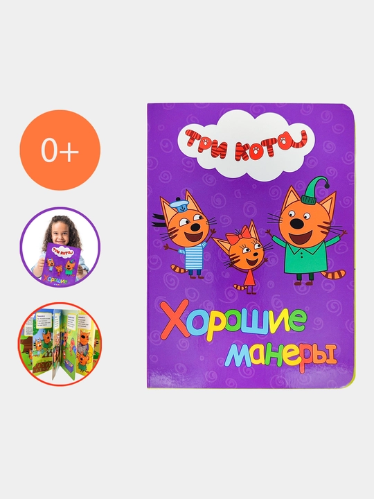 Серия детских обучающих книжек с героями мультфильма "Три кота"