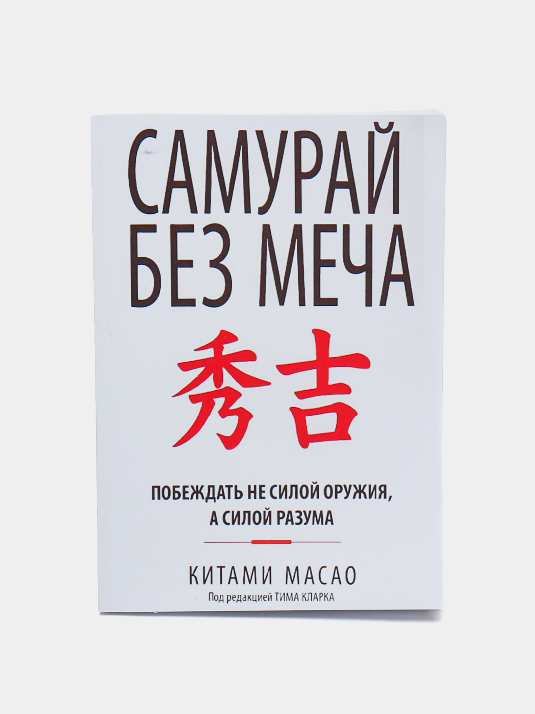 Самурай без меча, Китами Масао - 