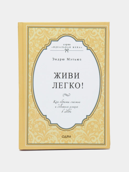Живи легко! Как обрести счастье и добиться успеха в любви, Эндрю Мэтьюз - 