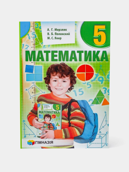 Математика 5 класс. Учебник. - Мерзляк, Полонский, Якир - 