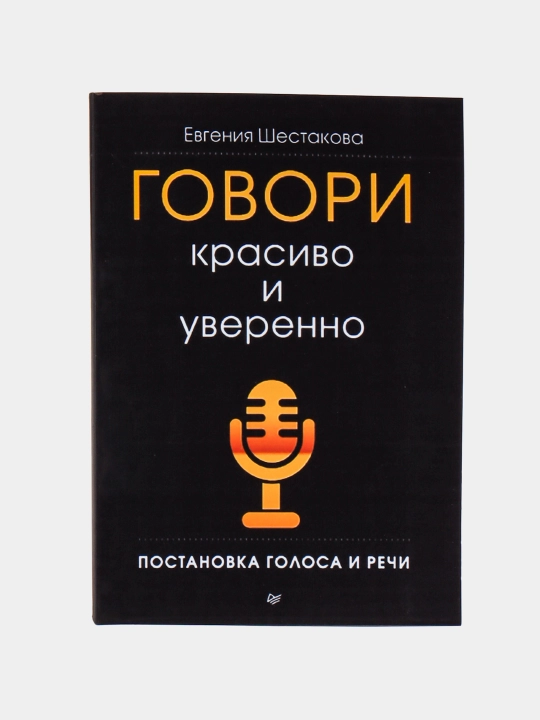 Говори красиво и уверенно. Постановка голоса и речи, Шестакова Е - 