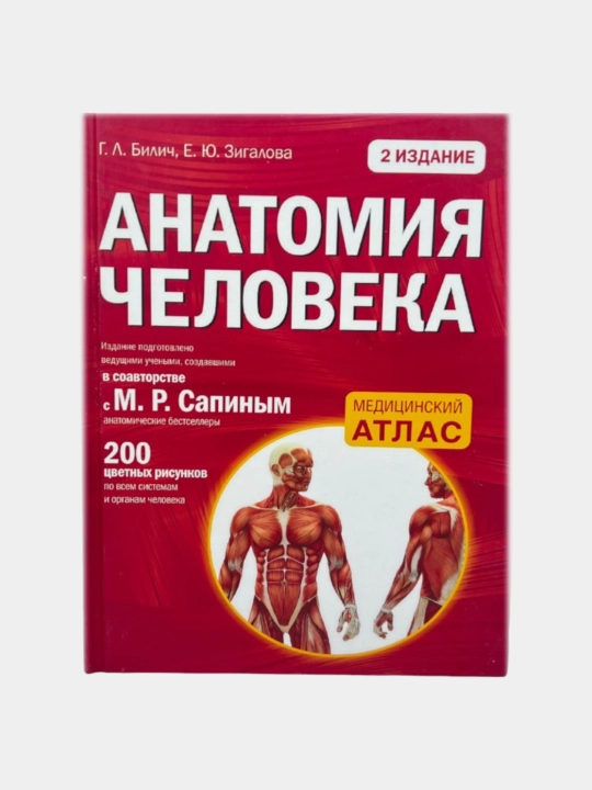 Анатомия человека, 2 издание  Билич Габриэль Лазаревич, Зигалова Елена Юрьевна - 