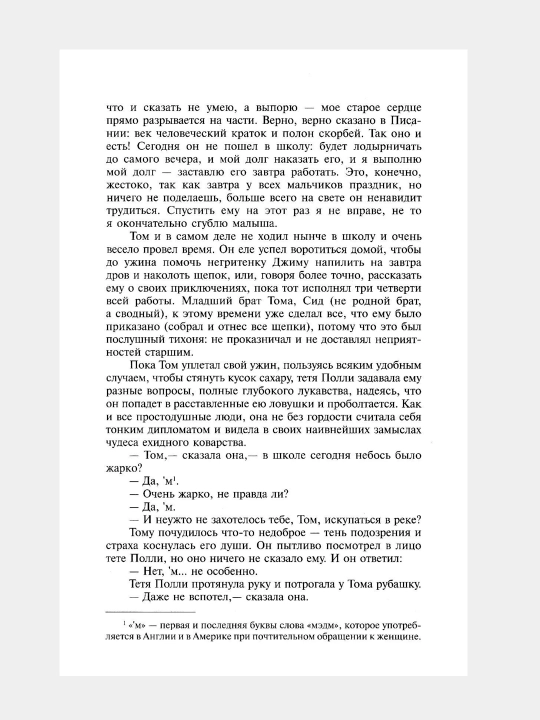 Приключения, Тома Сойера