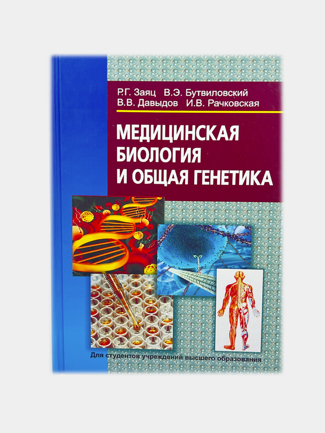 Медицинская биология и общая генетика. Давыдов Владимир Витольдович, Заяц Роман Георгиевич - 