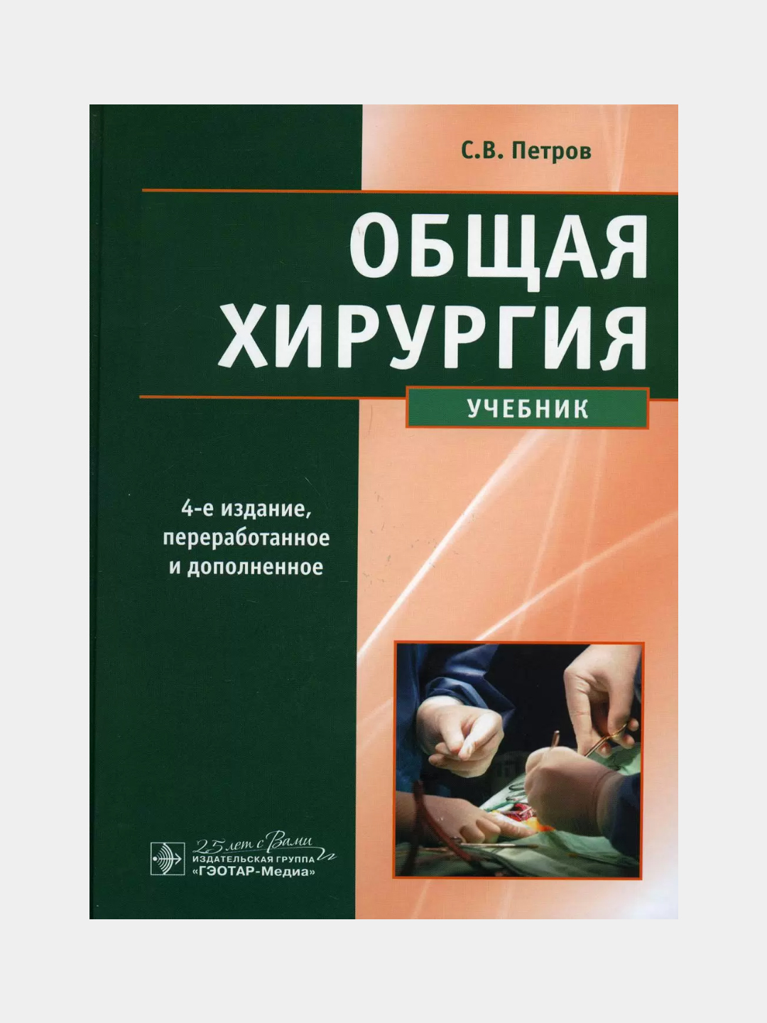 Obshchaya xirurgiya, Uchebnik - 