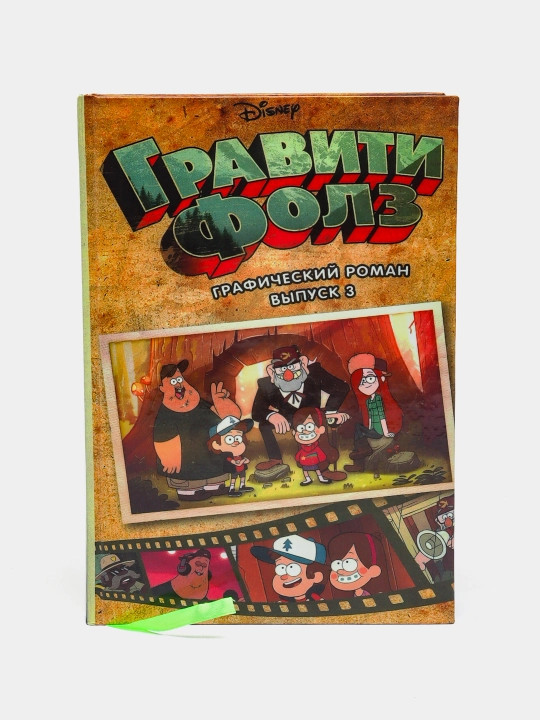 Гравити Фолз, графический роман, выпуск 3, Алекс Хирш - 