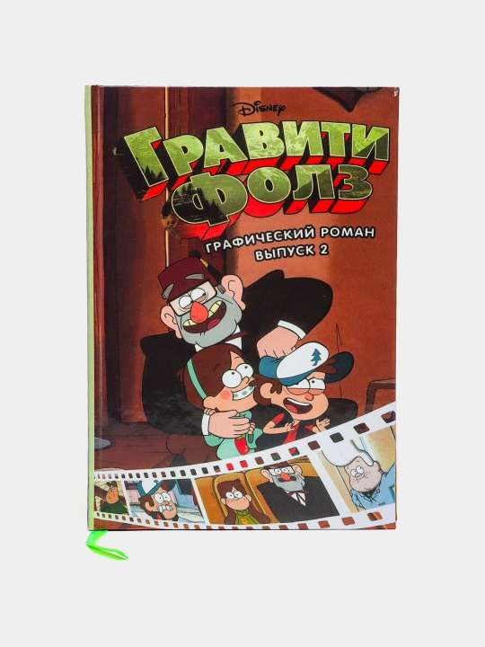 Гравити Фолз. Графический роман. Выпуск 2. Алекс Хирш - 