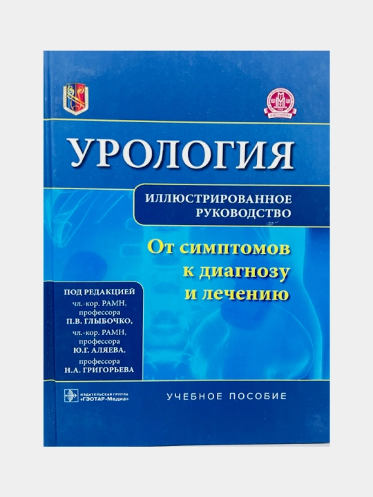 Урология. От симптомов к диагнозу и лечению. Иллюстрированное руководство. Учебное пособие - 