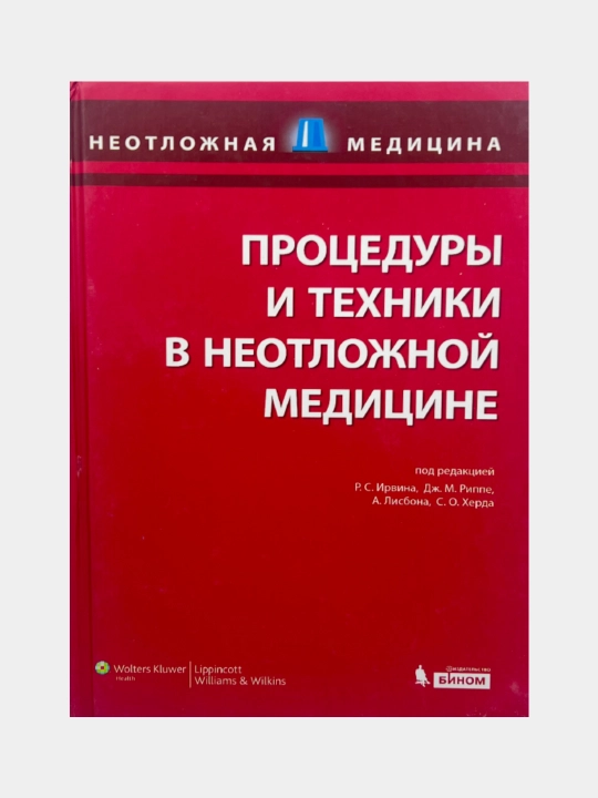 Процедуры и техники в неотложной медицине подредакцией Р.С Ираи Дж. М. Рилие, С. О. Херда - 