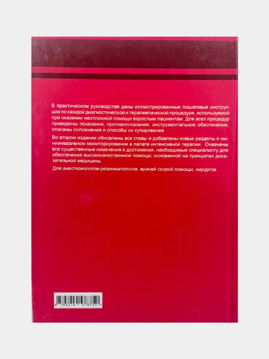 Процедуры и техники в неотложной медицине подредакцией Р.С Ираи Дж. М. Рилие, С. О. Херда