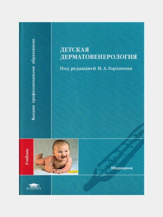 Учебник детская дерматовенерология И.А. Горланов - 