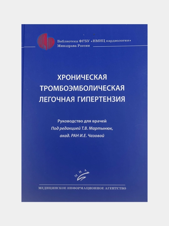 Хроническая тромбоэмболическая легочная гипертензия: Руководство для врачей - 