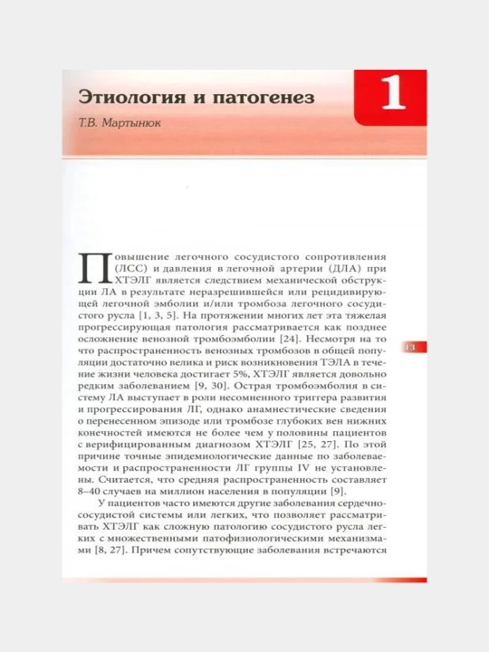 Хроническая тромбоэмболическая легочная гипертензия: Руководство для врачей