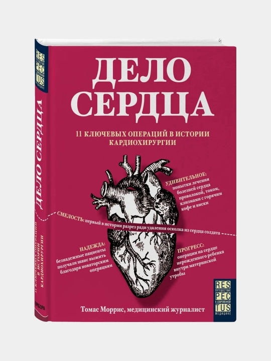 Дело сердца. 11 ключевых операций в истории кардиохирургии, Моррис Томас - 