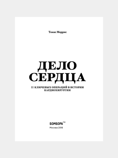 Delo serdtsa. 11 klyuchevykh operatsiy v istorii kardiokhirurgii, Morris Tomas