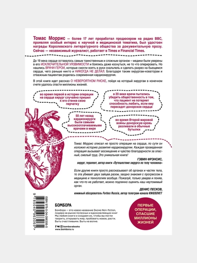 Delo serdtsa. 11 klyuchevykh operatsiy v istorii kardiokhirurgii, Morris Tomas