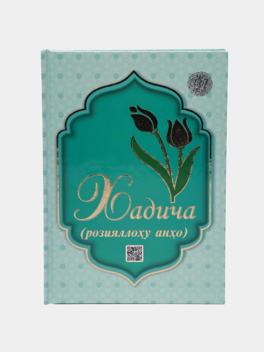 Kнига Иймон, Хадиджа, Аиша, Фатима Р.А. каменные и электронные сигнальные четки