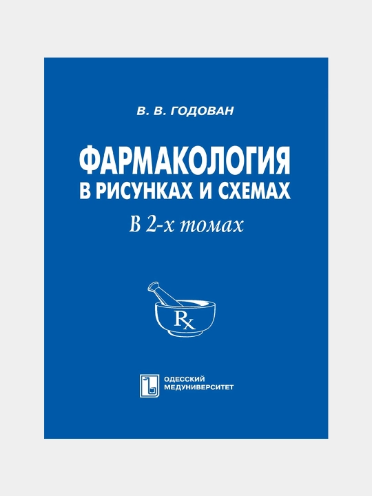 Фармакология в рисунках и схемах в 2-х томах, том 1-2 - 
