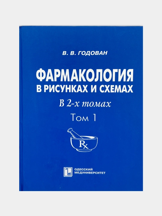 Фармакология в рисунках и схемах в 2-х томах, том 1-2 - 