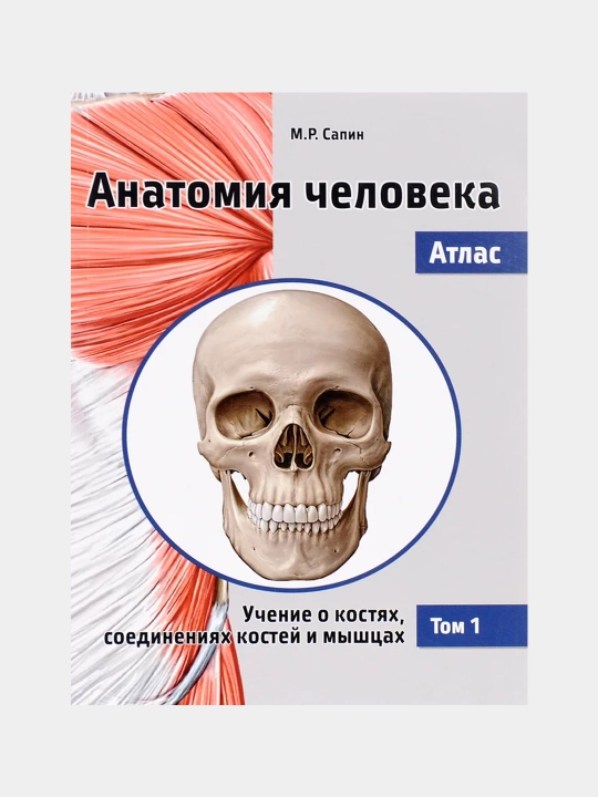 Anatomiya cheloveka, Atlas Tom-1 - 