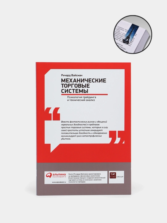 Mekhanicheskiye torgovyye sistemy. Richard Vaysman. Treyding i investitsiya - 