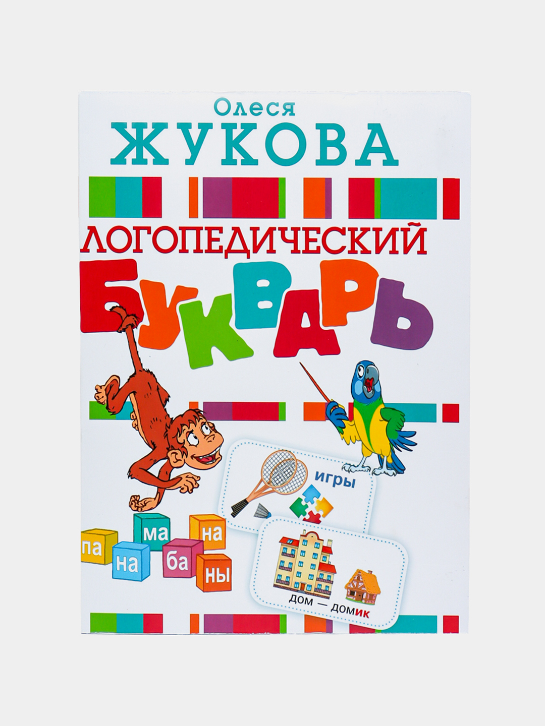 Прописи к логопедическому букварю олеси жуковой. Большие прописи к логопедическому букварю жуковой. Большие прописи к логопедическому букварю жуковой. Тетрадь к букварю жуковой. Большие прописи к логопедическому букварю жуковой.