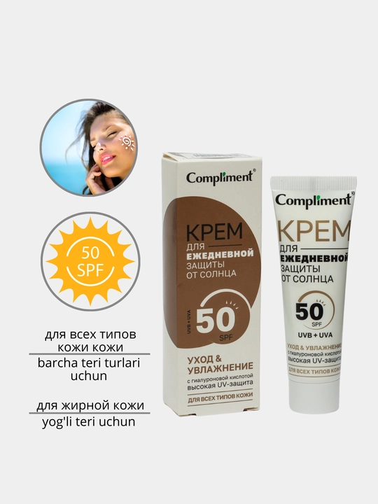 Крем для защиты от солнца SPF 50, для всех типов кожи Compliment, 50 мл