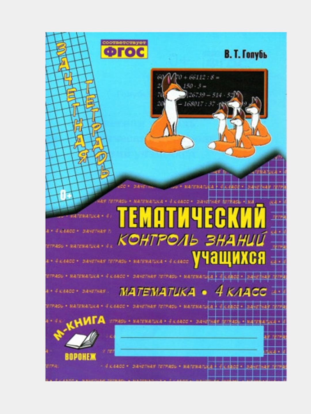 Тематический контроль знаний учащихся 4 класс, Математика купить по низким  ценам в интернет-магазине Uzum (1018158)