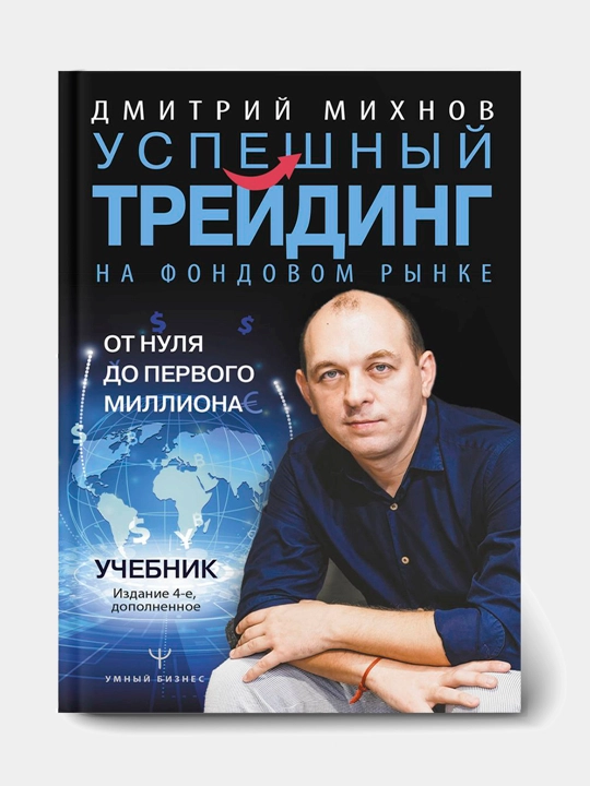 Успешный трейдинг на фондовом рынке. От нуля до первого миллиона. Учебник - 