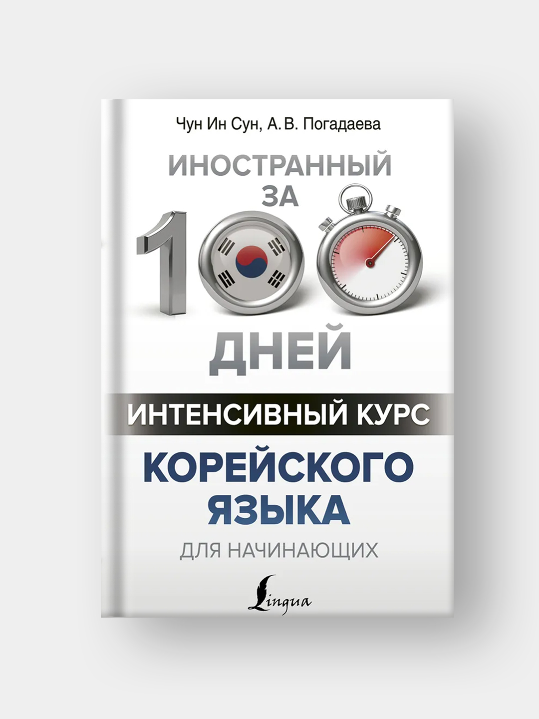 Интенсивный курс корейского языка для начинающих - 