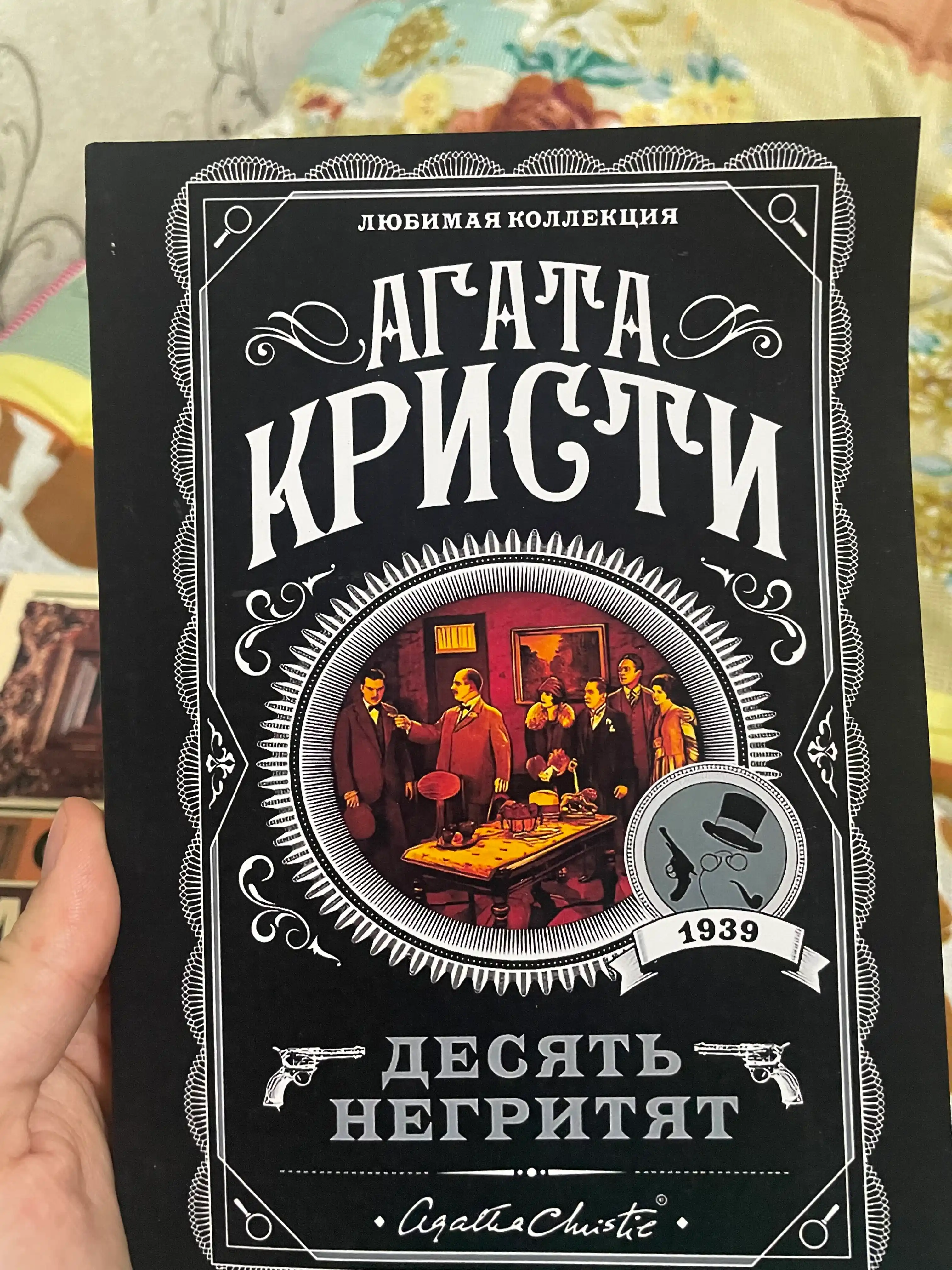 Десять негритят, Агата Кристи