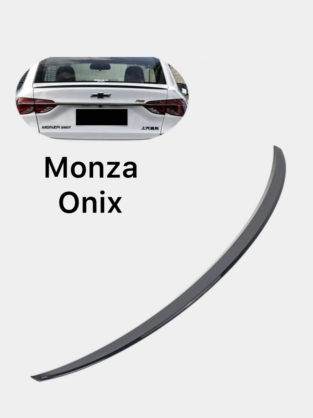 Сполер на задний багажник автомобиля MONZA , ONIX Монза ,Оникс антикрыл  купить по низким ценам в интернет-магазине Uzum (931458)