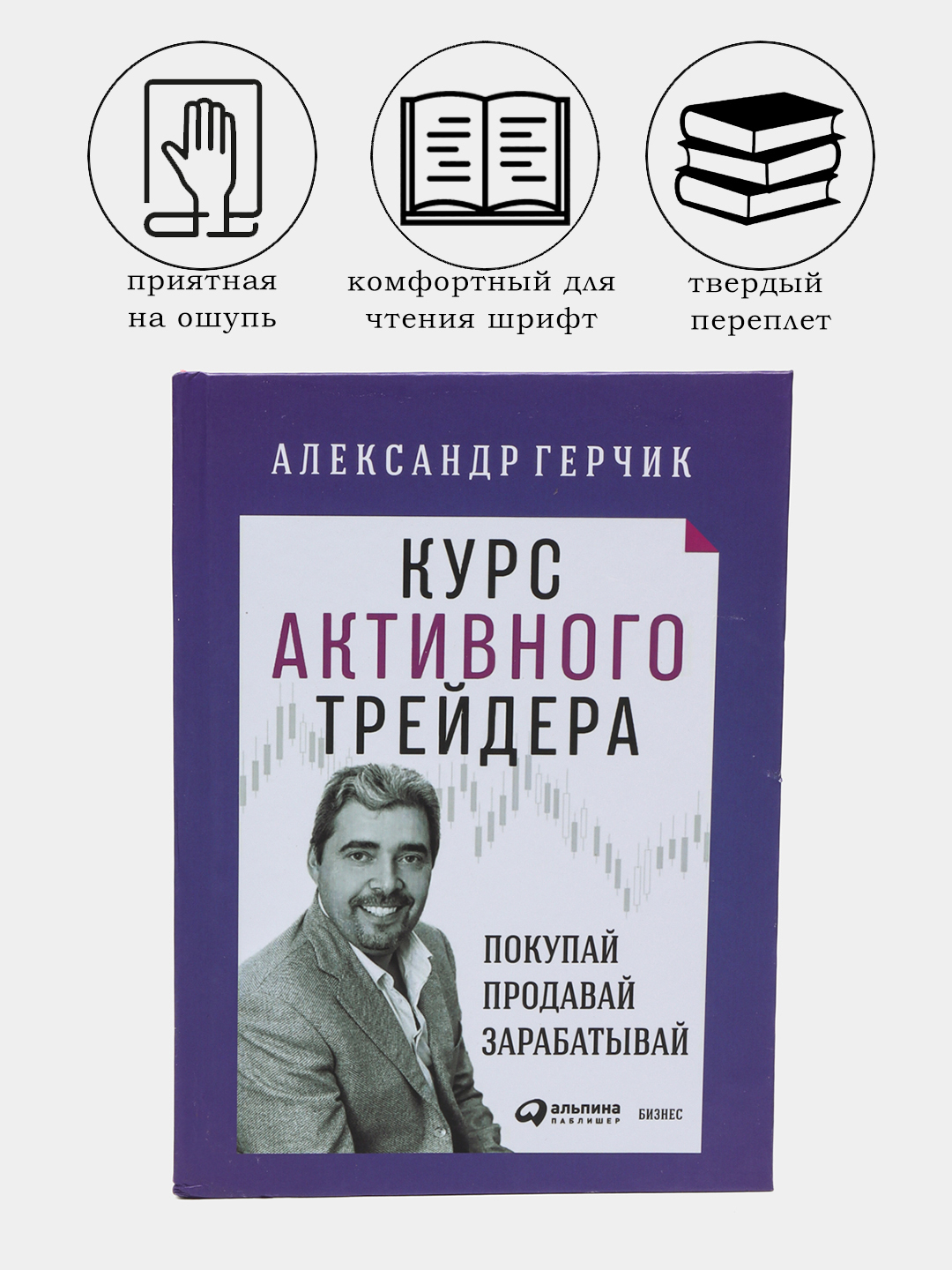 Курс активного трейдера. Покупай, продавай, зарабатывай, Александр Герчик  купить по низким ценам в интернет-магазине Uzum (264271)