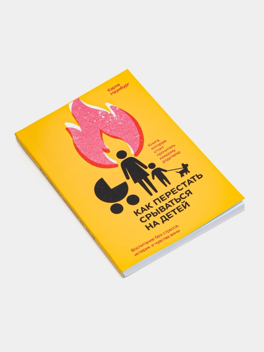 Как перестать срываться на детей, Карла Наумбург