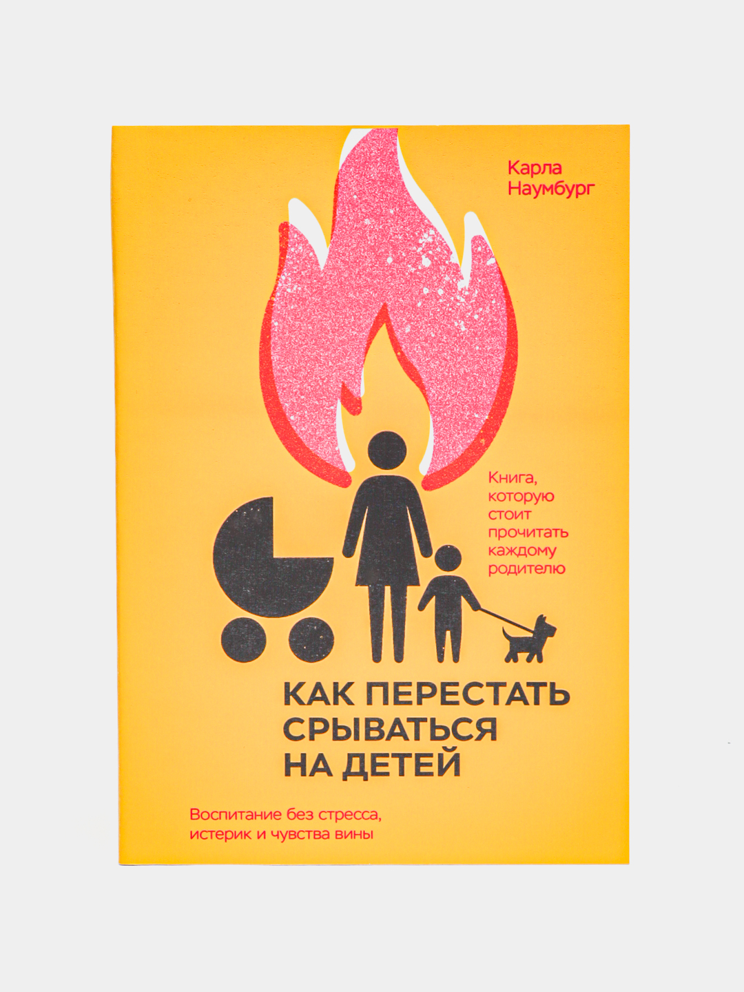 Как перестать срываться на детей, Карла Наумбург - 