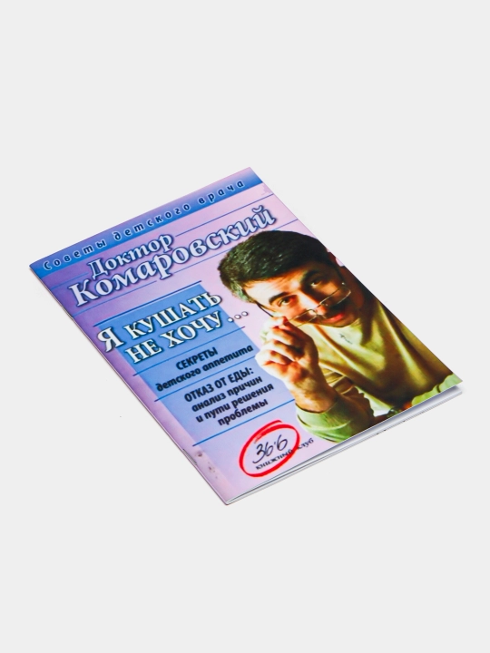 Я кушать не хочу...,  Евгений Комаровский
