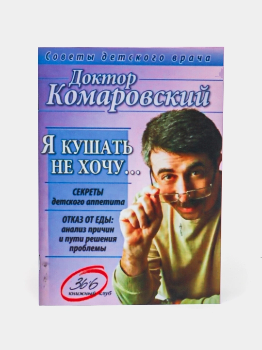 Я кушать не хочу...,  Евгений Комаровский - 